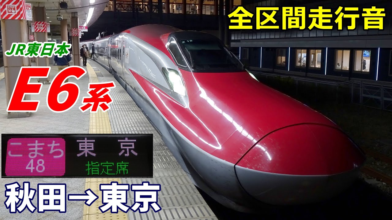 【全区間走行音】秋田新幹線E6系〈こまち〉秋田→東京 (2022.10)