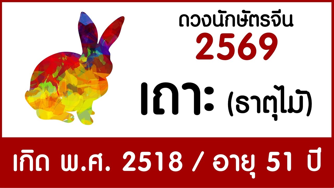 #ดวงคนปีเถาะ (ธาตุไม้) เกิด พ.ศ.2518 #ดวงปี2569 #astrology #chineseastrology2026 #horoscope2026