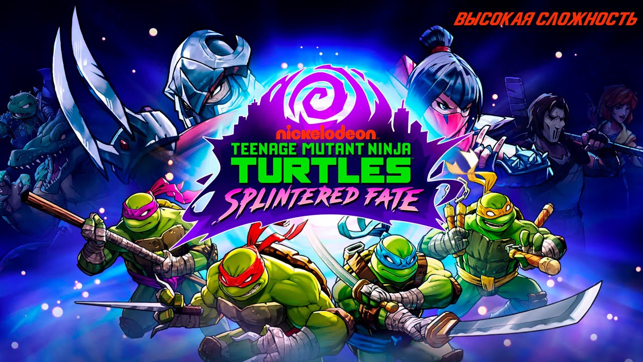 Сыграли с дочкой в Teenage Mutant Ninja Turtles: Splintered Fate | Высока сложность