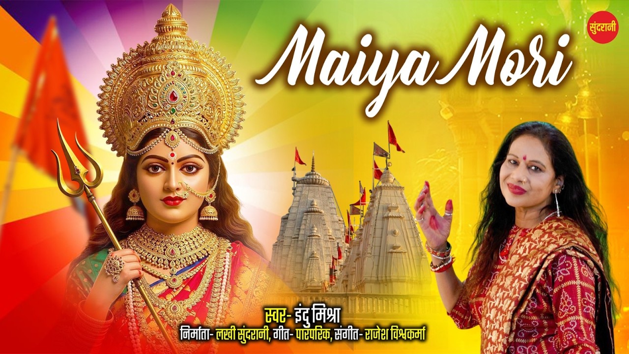 मैया मोरी - Maiya Mori -- Best Of -  Indu mishra Navratri Spcial Devi Geet