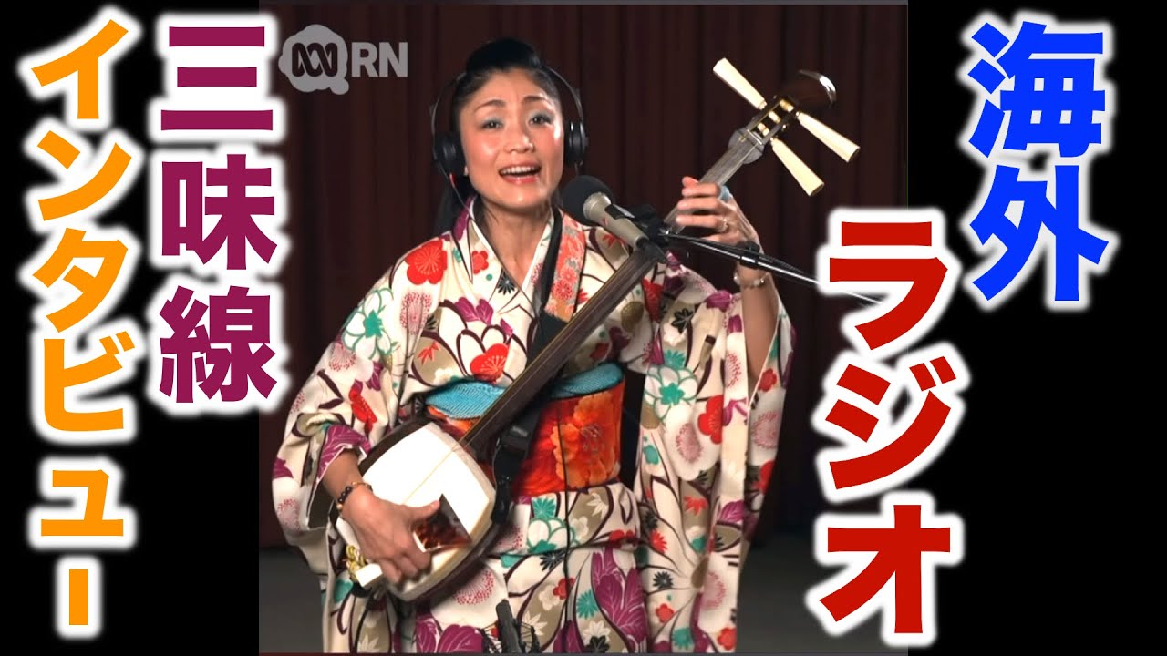 【津軽三味線】海外人気ラジオにインタビューされました！The Beauty of the shamisen : The Music Show - ABC Radio