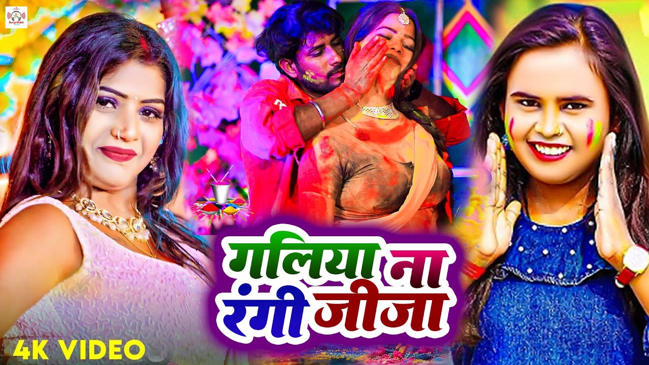 #video| होलीस्पेशल वीडियो | होली में माजा लेल पियवा दुलारे | Holi Mein Maja Lel Piyva Dulare |shilpi