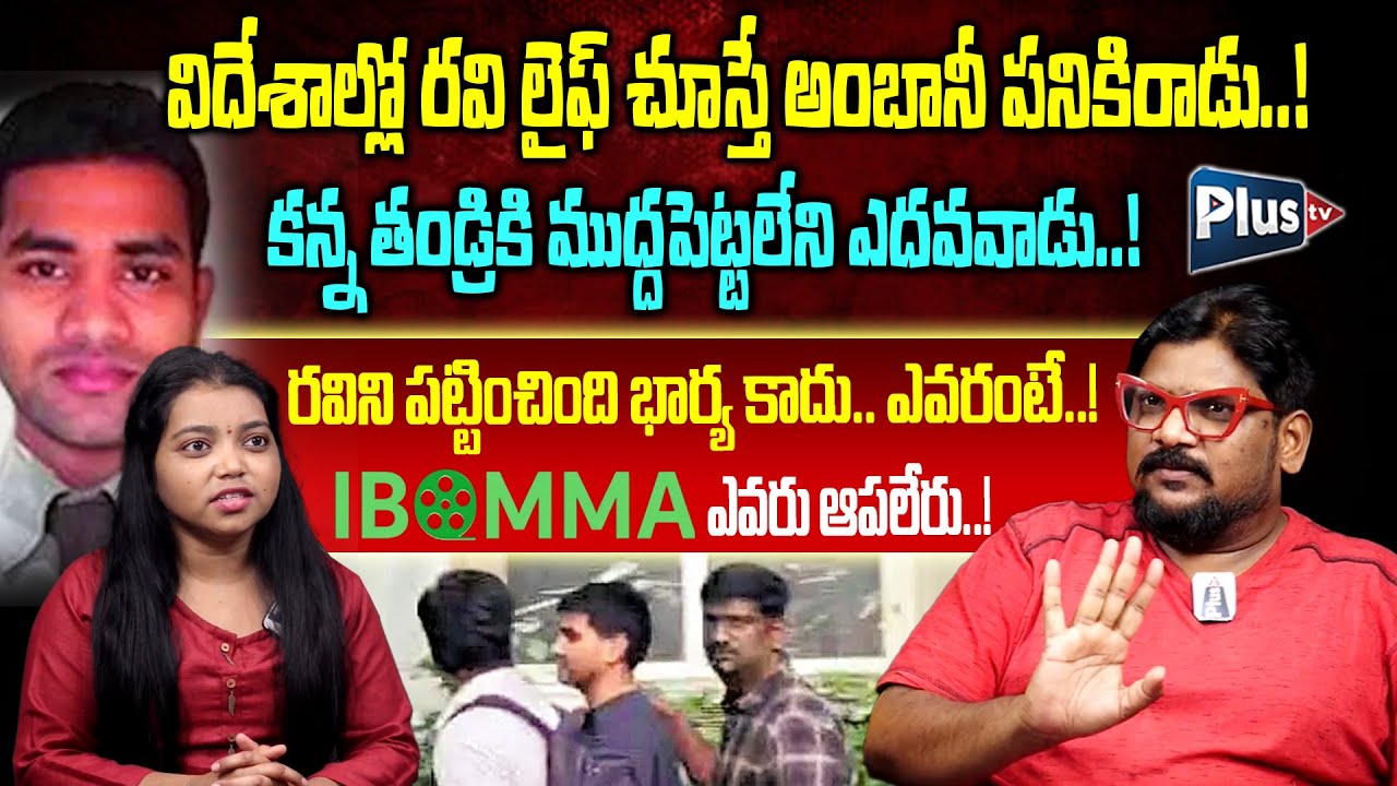 Dasari Vignan Shocking Facts about Ibomma Owner Ravi | రవి ఎంతమంది జీవితాలను నాశనం చేశాడంటే