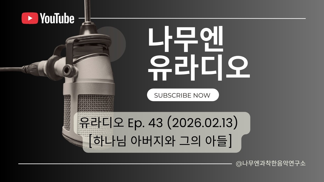 나무엔 유라디오 [EP.43]  하나님 아버지와 그의 아들