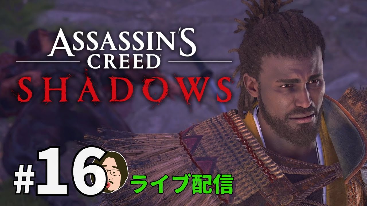 戦国暗殺ライフ～お金も稼ぎたい～【Assassin's Creed Shadows/アサシン クリード シャドウズ】#16