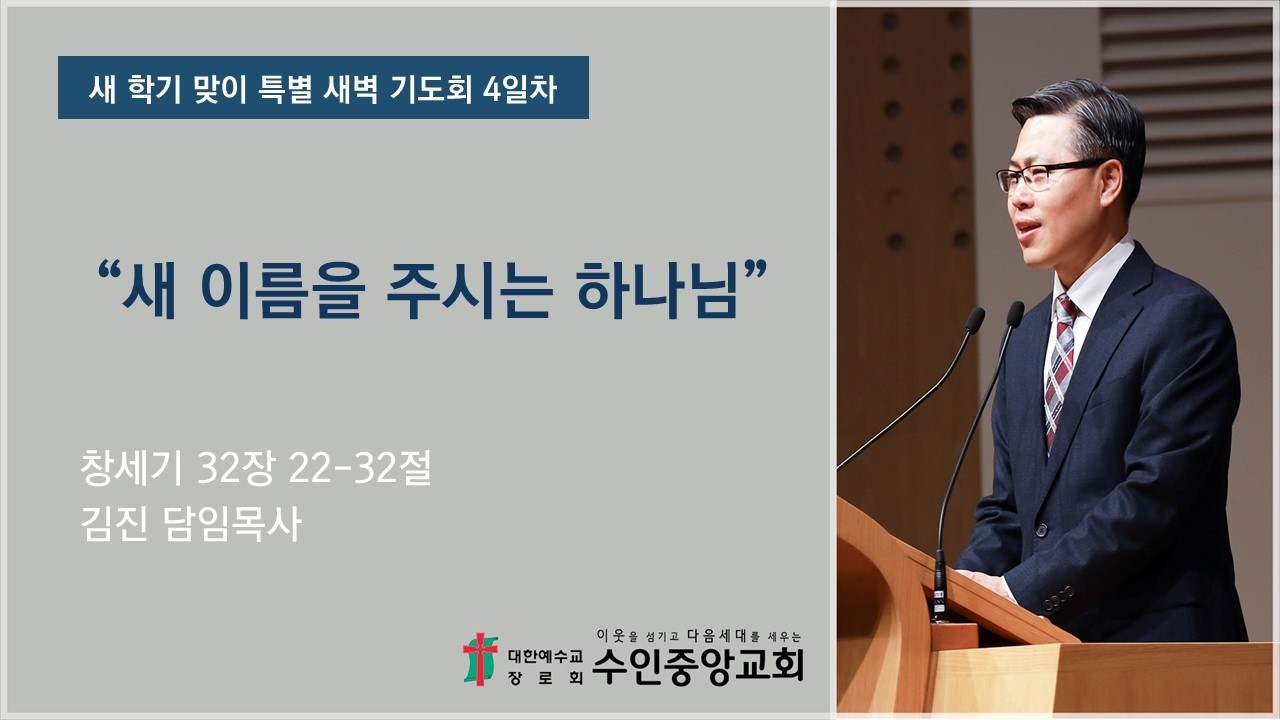2026.02.26.새학기맞이특별새벽4일차 / 새 이름을 주시는 하나님 (김진 담임목사 / 수인중앙교회)