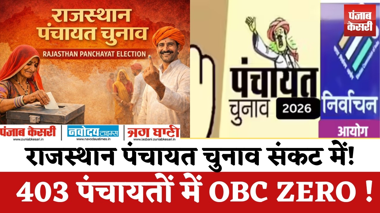 Rajasthan पंचायत चुनाव पर संकट! OBC आंकड़ों में गड़बड़ी से अटका चुनाव, क्या टलेंगे वोट?