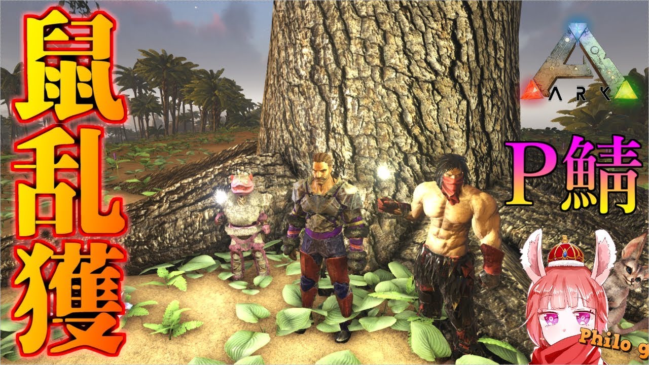 【ARK-P鯖 #05】トビネズミ乱獲!!