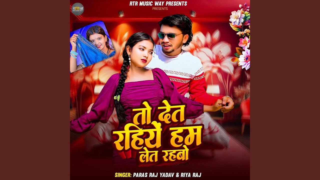 To Det Rahiye Hum Let Rahbo
