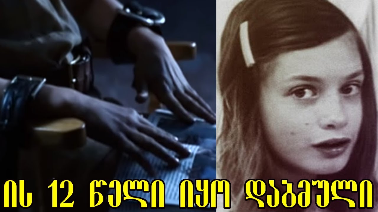 მამას ის 12 წლის მანძილზე სკამზე ჰყავდა მიბმული,როგორ წარიმართა გოგონას ცხოვრება ამის შემდეგ?...