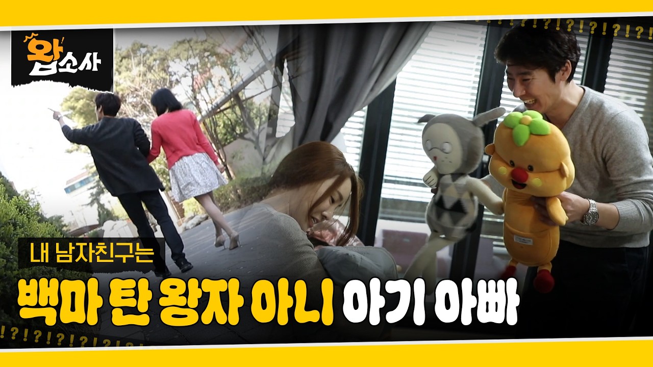 백마탄 왕자 아니.. 아기 아빠 | 왑소사
