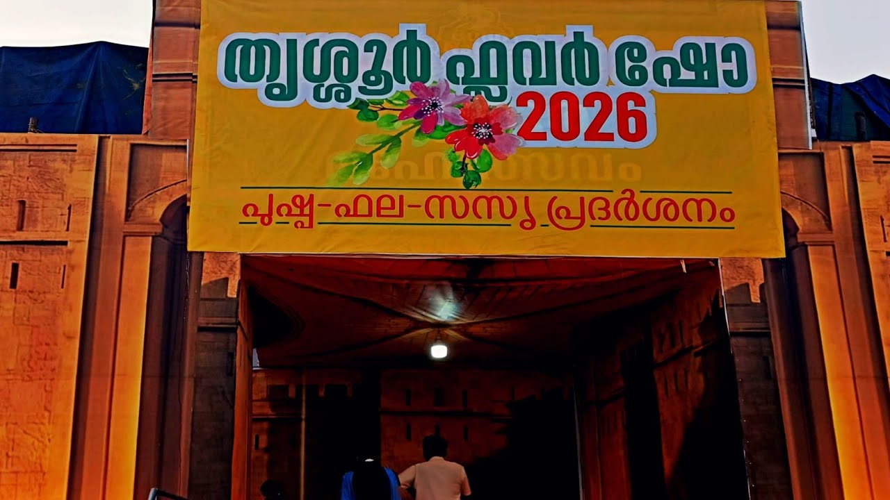 തൃശ്ശൂർ ഫ്ലവർ ഷോ THRISSUR FLOWER SHOW #lijothattilvlogs #flowershow2026 #thrissur #viralvideos 