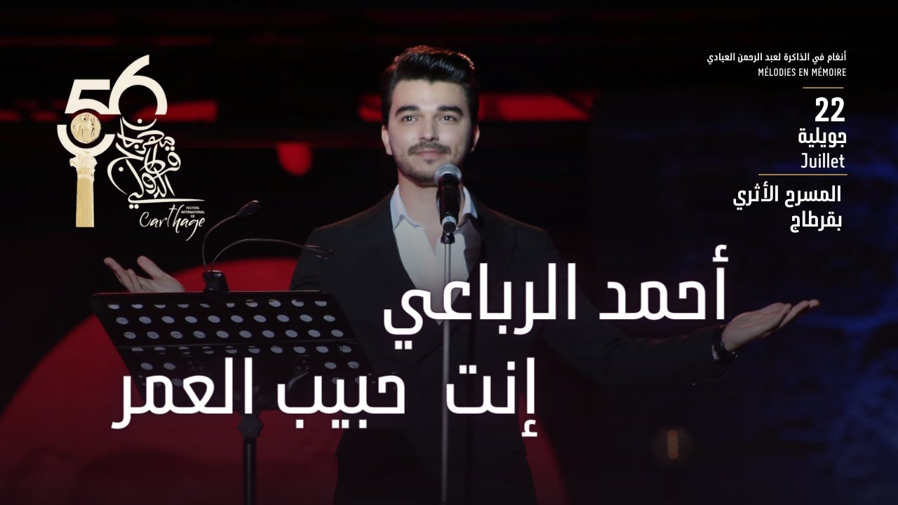 Ahmed Rebai - Enta Habib el Omr ( Festival International de Carthage 2022 LIVE )