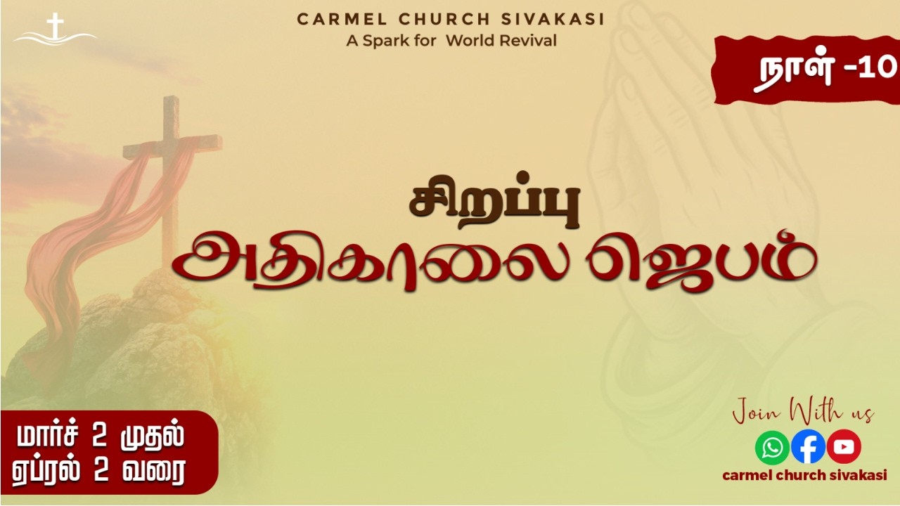 🔴Morning Prayer | 11 - Mar - 26 | Pas. Jaspher Earnest| Carmel Church Sivakasi