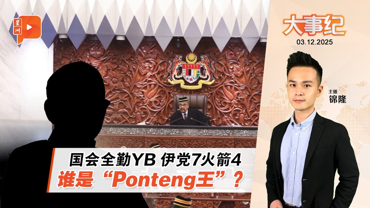 【百格大事纪】国会全勤YB伊党最多 谁是&ldquo;Ponteng王&rdquo;？ | 3.12.2025