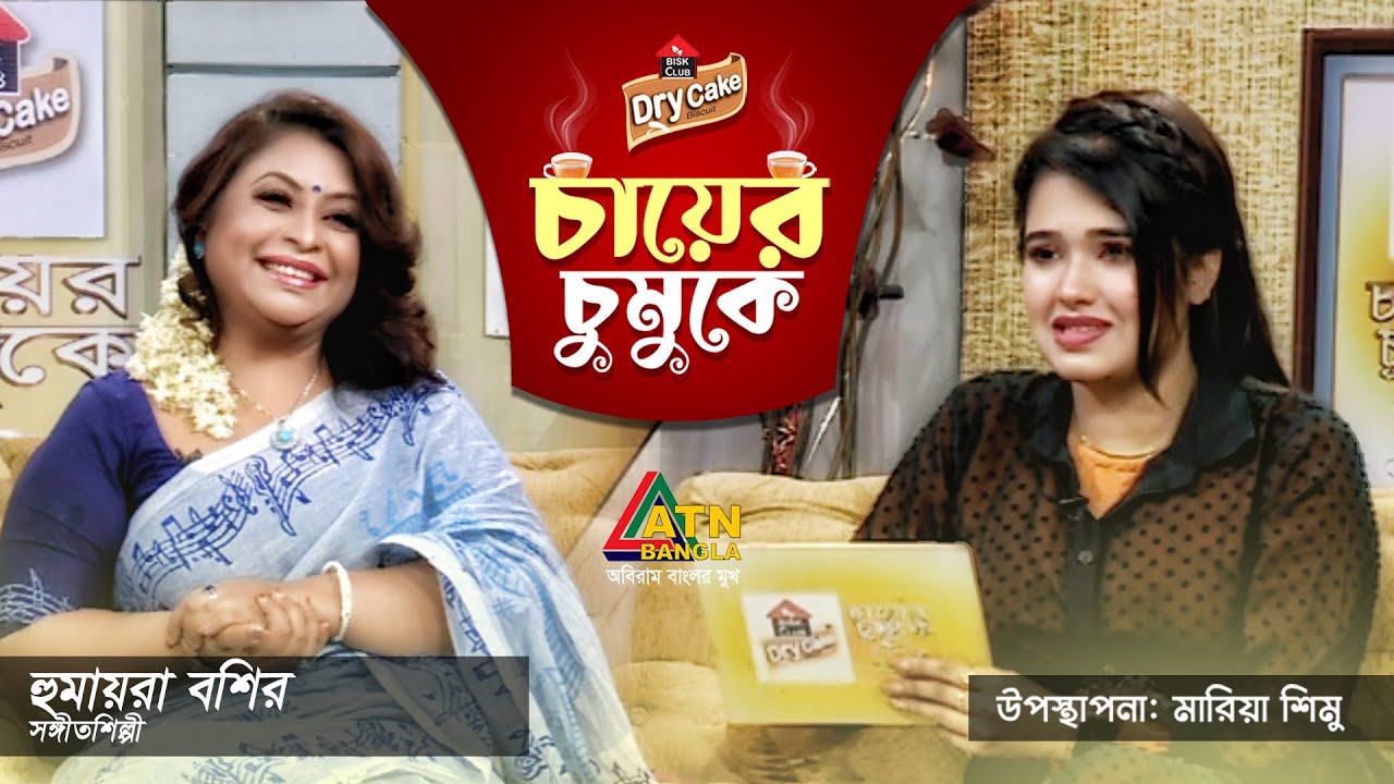হুমায়রা বশির। সঙ্গীতশিল্পী। Humaira Bashir | Singer | Chayer Chumuke | ATN Bangla