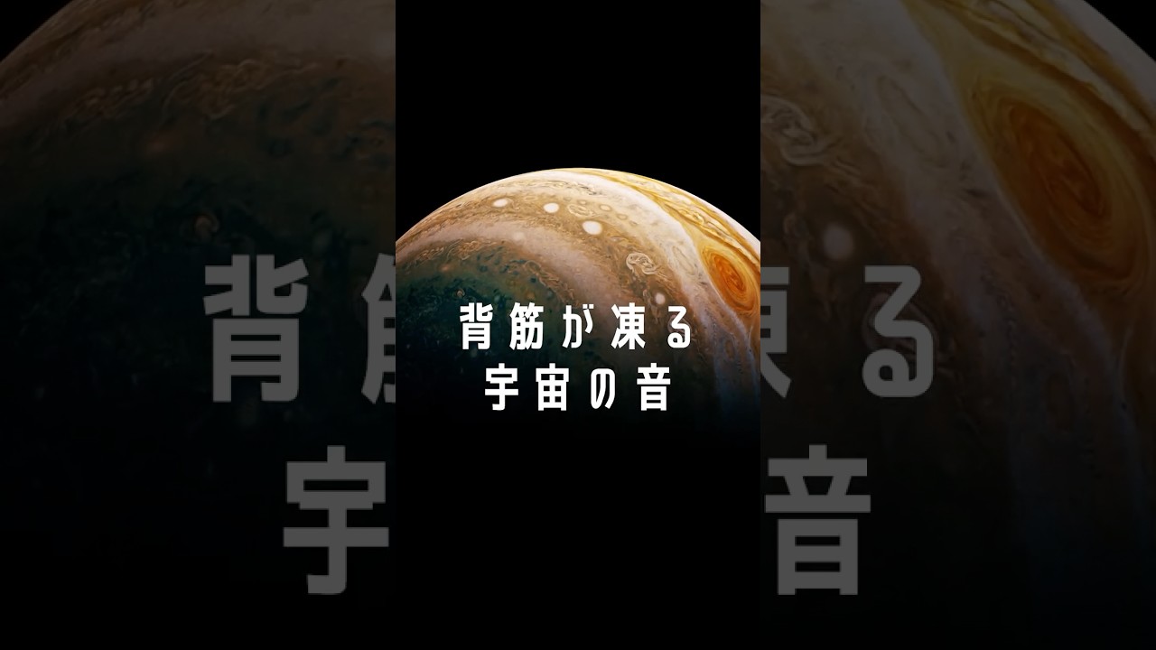 NASAが入手した惑星の音が怖すぎる  #宇宙 #科学 #shorts