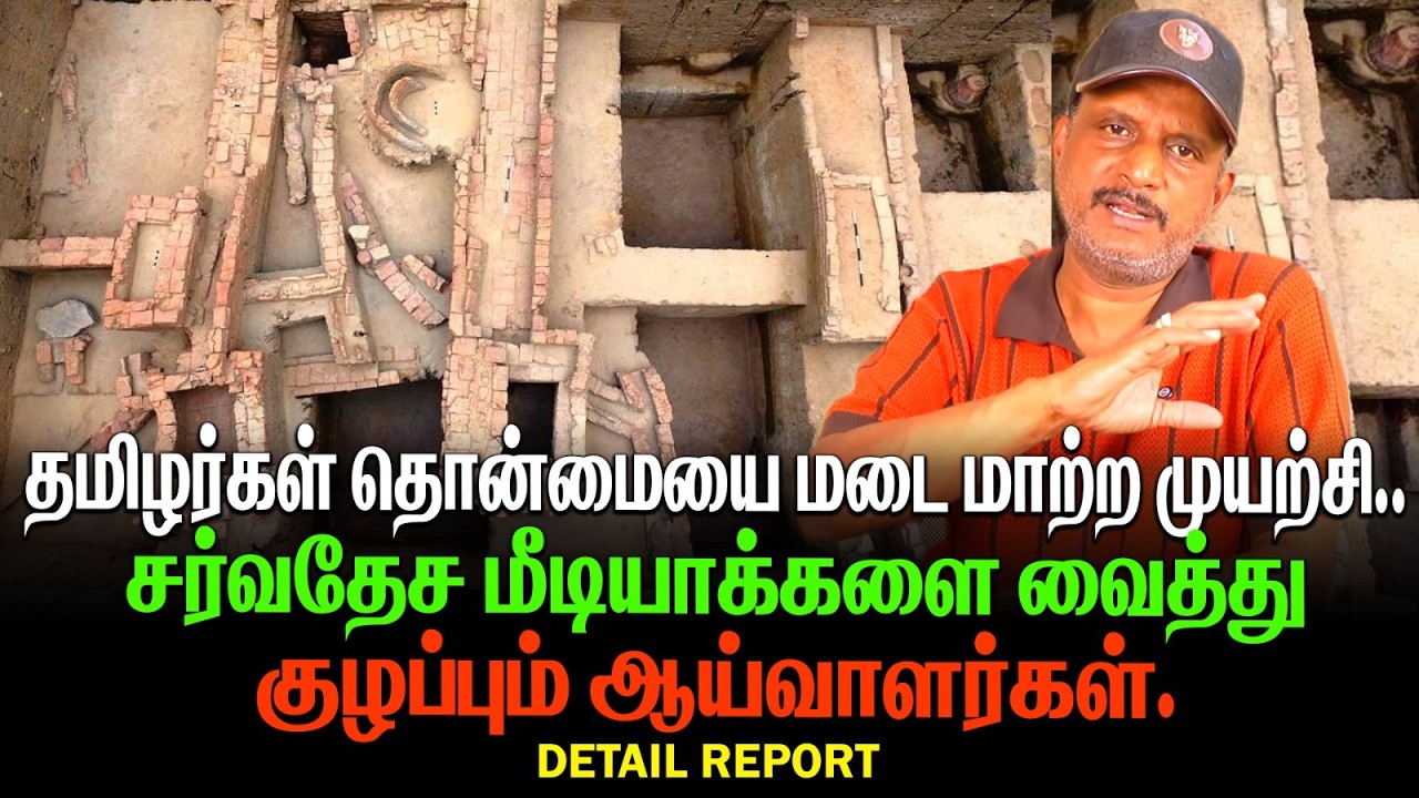 தமிழர்கள் தொன்மையை மடை மாற்ற முயற்சி | சர்வதேச மீடியாக்களை வைத்து குழப்பும் ஆய்வாளர்கள்|