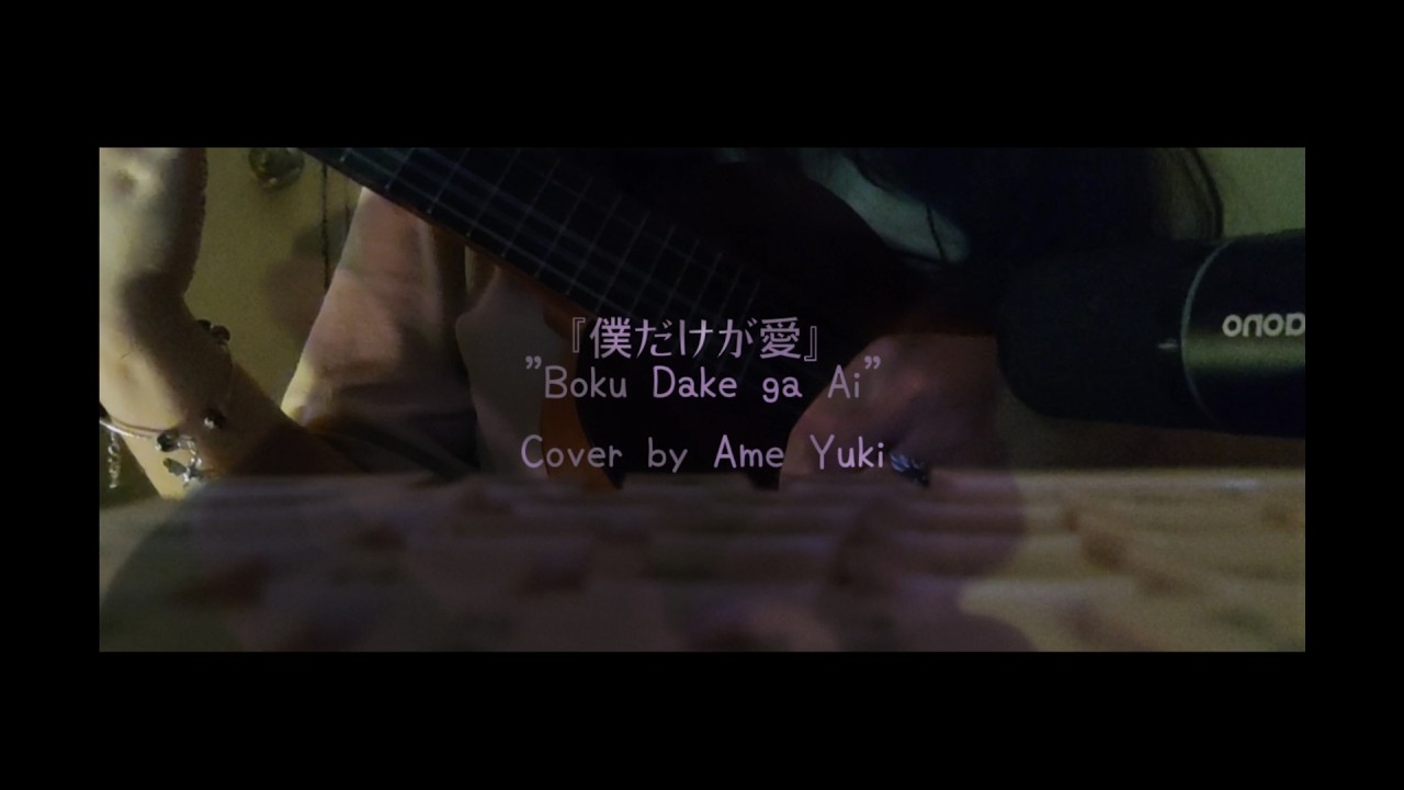 🥀『僕だけが愛』|| 