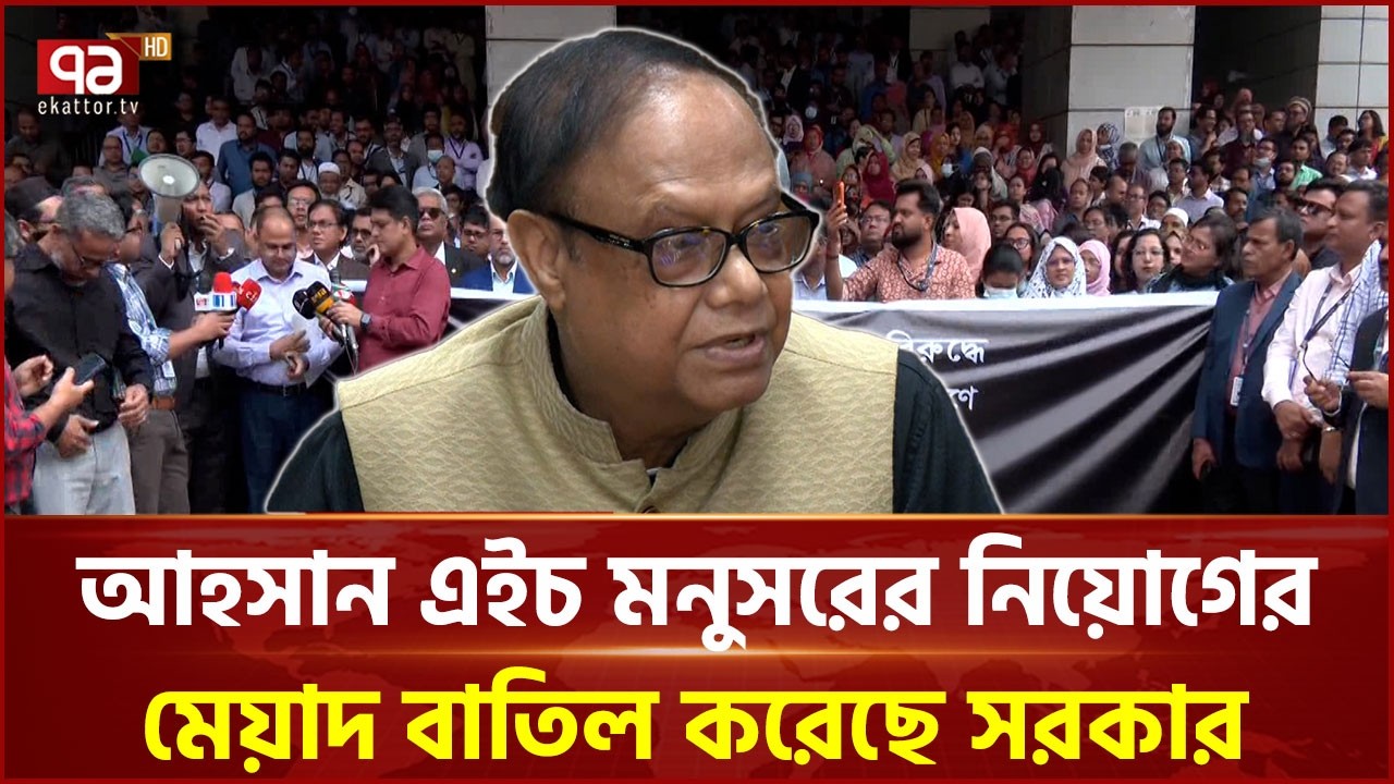 একীভুত পাঁচ ব্যাংকের মালিকদের ফেরাতে চক্রান্ত চলছে: আহসান এইচ মনসুর | Governor | Ekattor TV