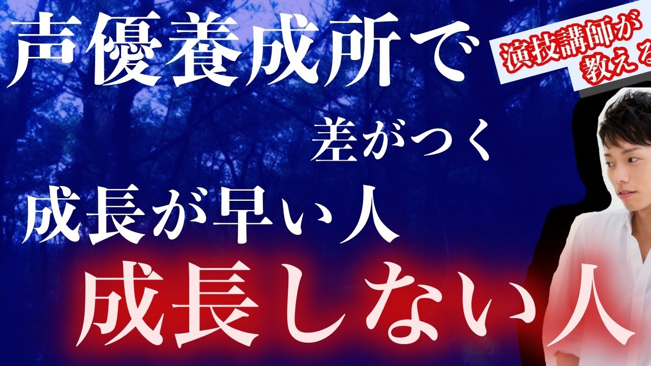 【声優になりたい人必見・演技講師が教える】当たり前なのに出来ていない人が多い、ライバルと差をつける方法