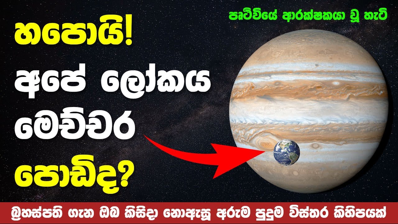 10 Amazing Facts About Jupiter | බ්&zwj;රහස්පති ග්&zwj;රහයා ගැන ඔබ දැනගත යුතු සියලුම විස්තර