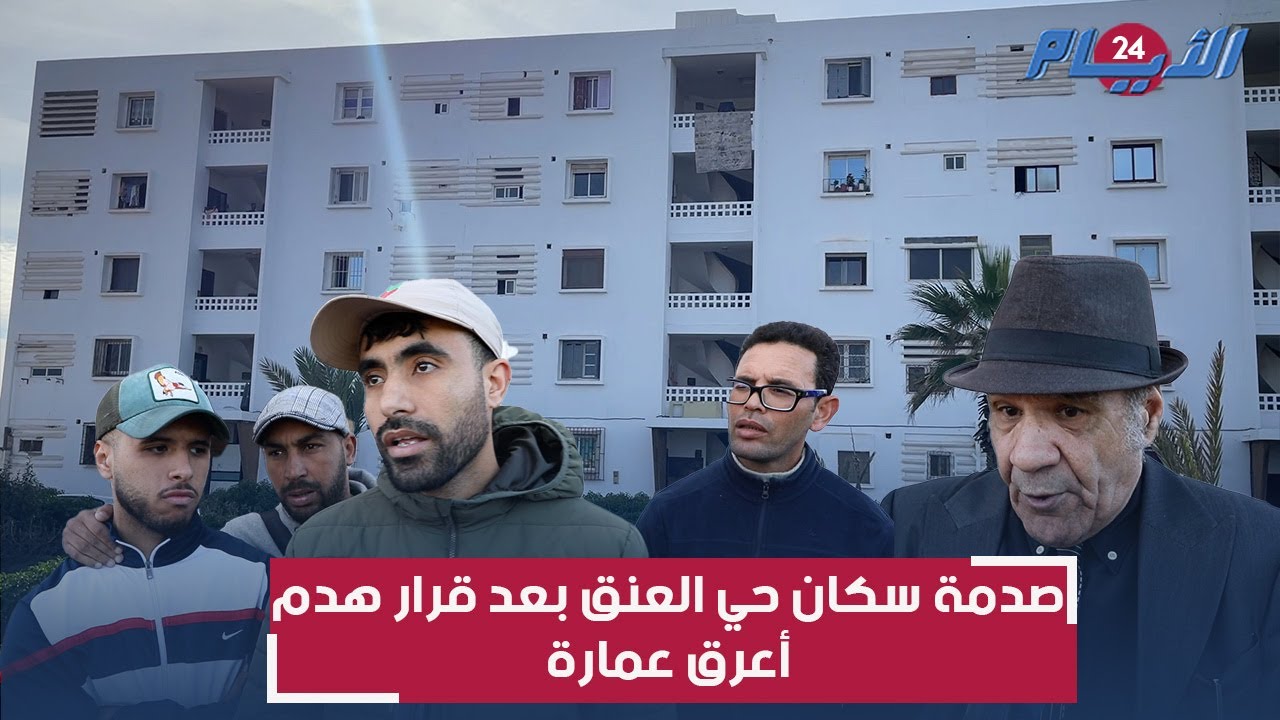 ساكنة حي العنق ساخطة بعد استفاقتهم على قرار هدم أعرق عمارة 
