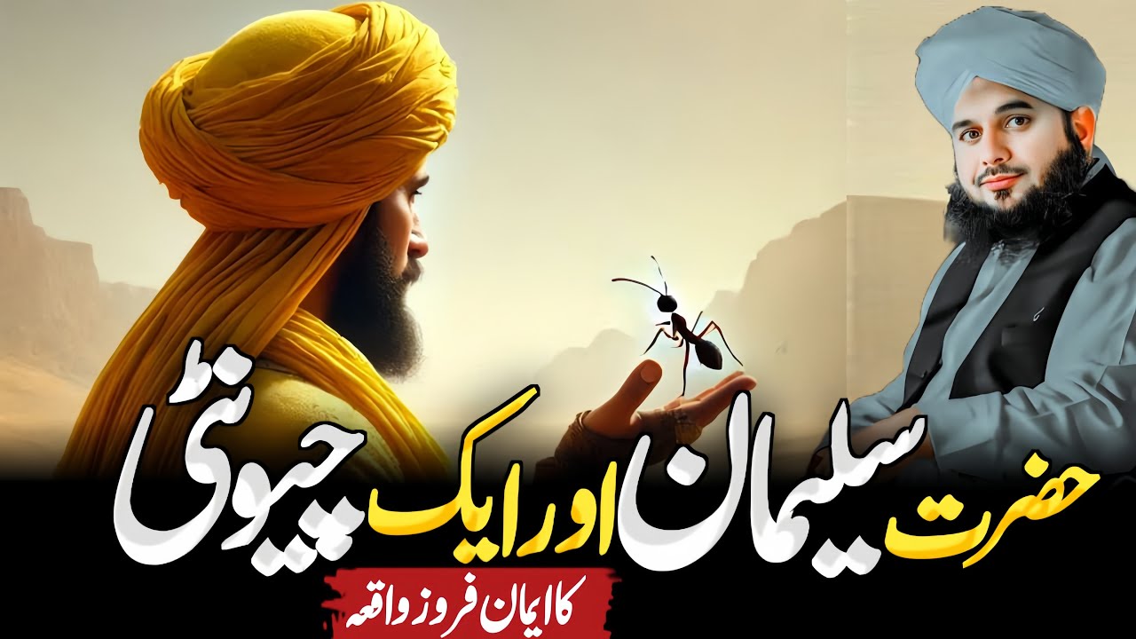  Hazrat Suleman Aur Ak Chunti Ka Waqia || Peer Ajmal Raza Qadri Bayan