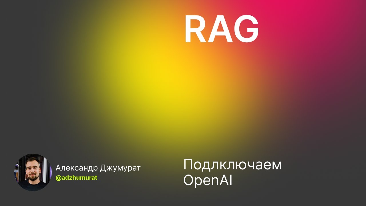 Лекция 08: простой RAG пайплайн.