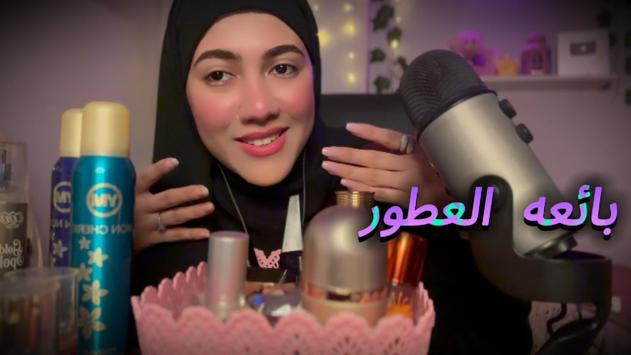 بائعه العطور هتخليكي تطلعي من المكان مبسوطه 😍 | #asmrsounds