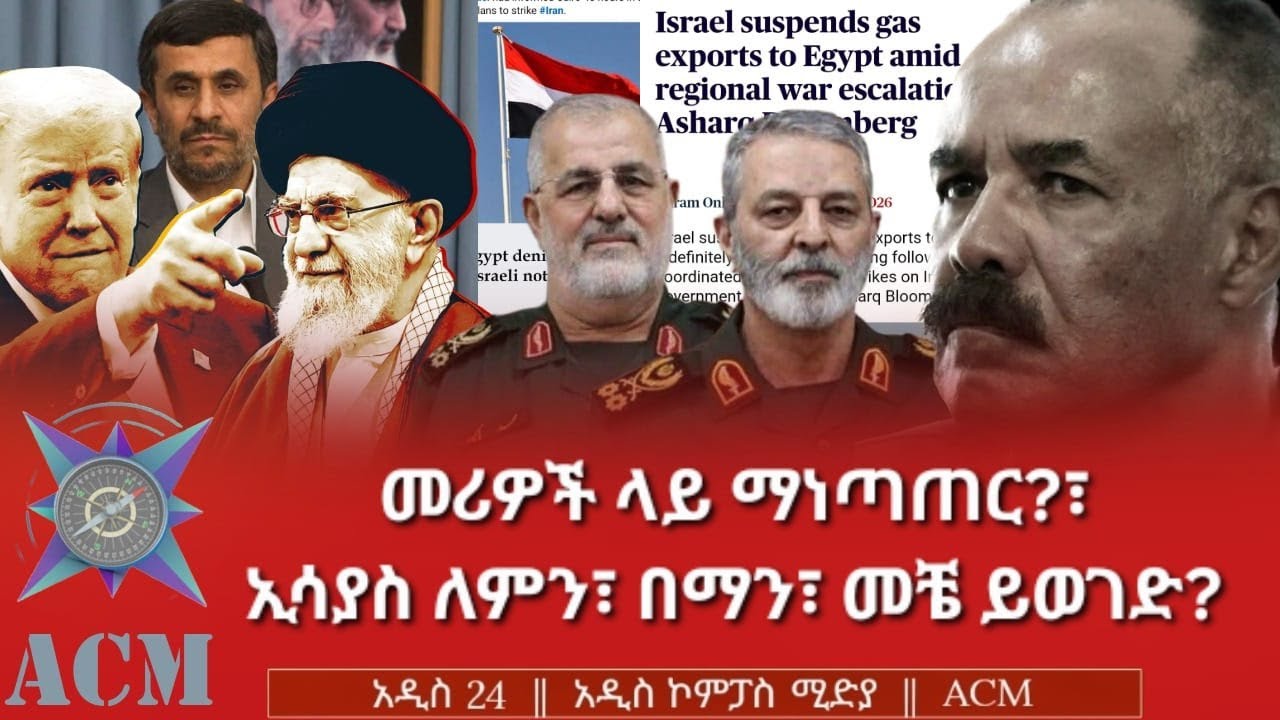 መሪዎች ላይ ማነጣጠር?፣ ኢሳያስ ለምን፣ በማን፣ መቼ ይወገድ?