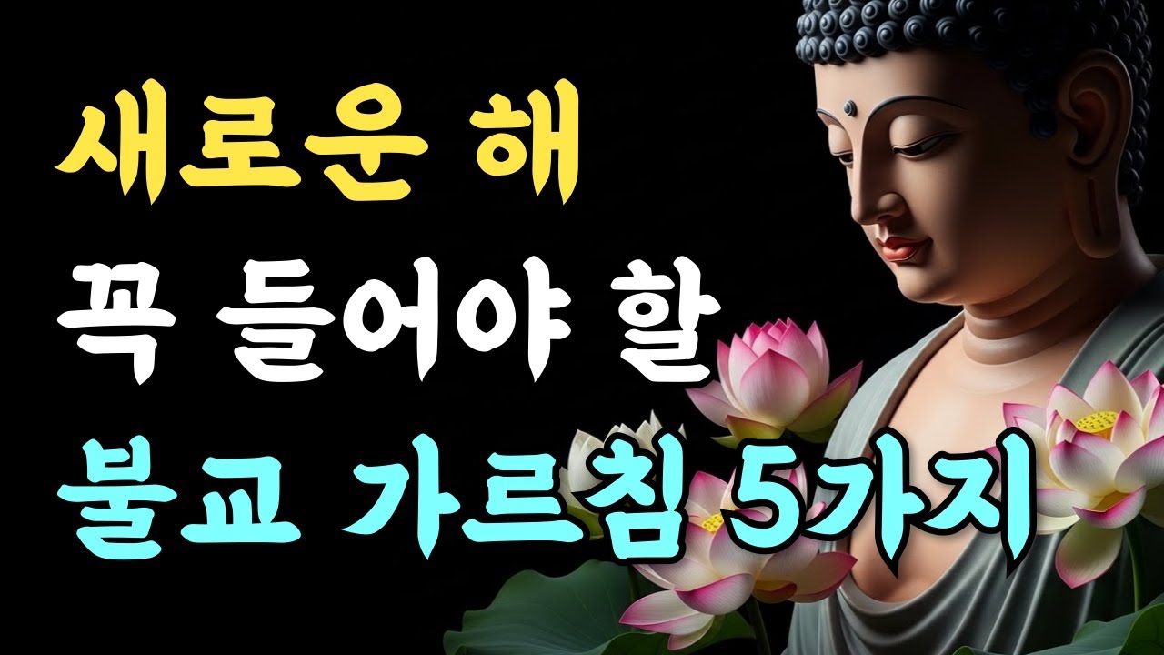 2026년은 다시 나에게 돌아오는 해ㅣ시니어를 위한 5가지 불교 마음 수업ㅣ부처님 말씀ㅣ석가모니ㅣ마음ㅣ깨달음ㅣ마음공부