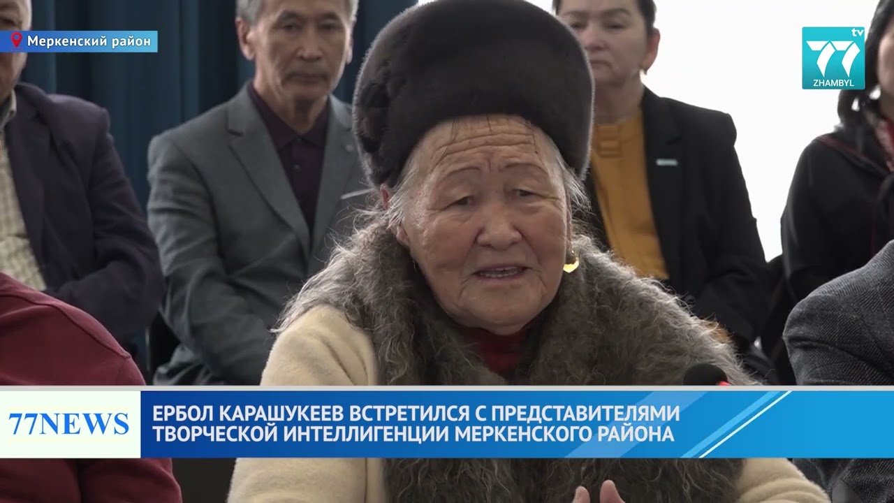 ЕРБОЛ КАРАШУКЕЕВ ВСТРЕТИЛСЯ С ПРЕДСТАВИТЕЛЯМИ ТВОРЧЕСКОЙ ИНТЕЛЛИГЕНЦИИ МЕРКЕНСКОГО РАЙОНА