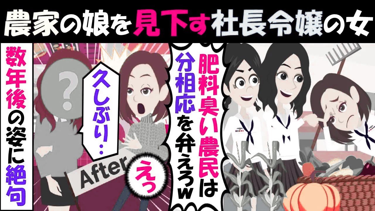 【LINE】農家の娘を貧民と見下す社長令嬢の同級生「農民の子って肥料臭～いｗ」⇒数年後、久々に再会したアフォ女の成れの果てに唖然…（スカッとする話）