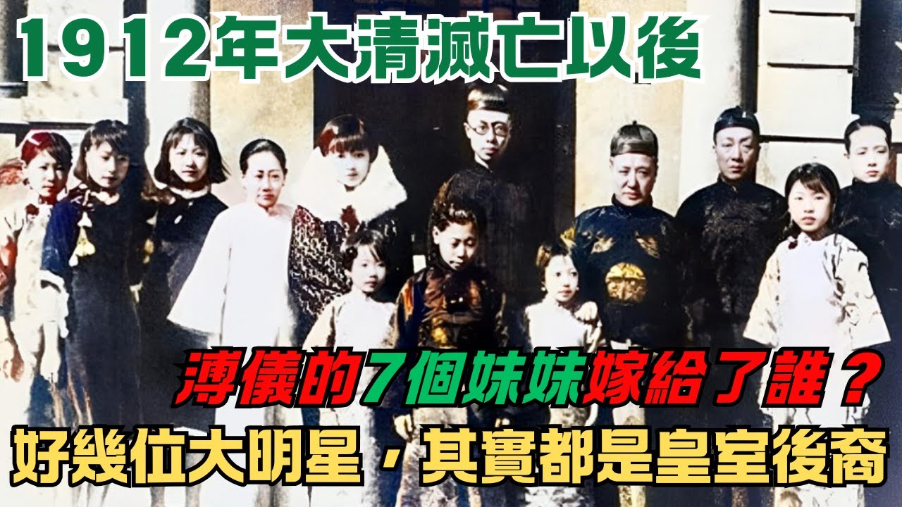 1912年大清滅亡以後，溥儀的7個妹妹嫁給了誰？好幾位大明星，其實都是皇室後裔