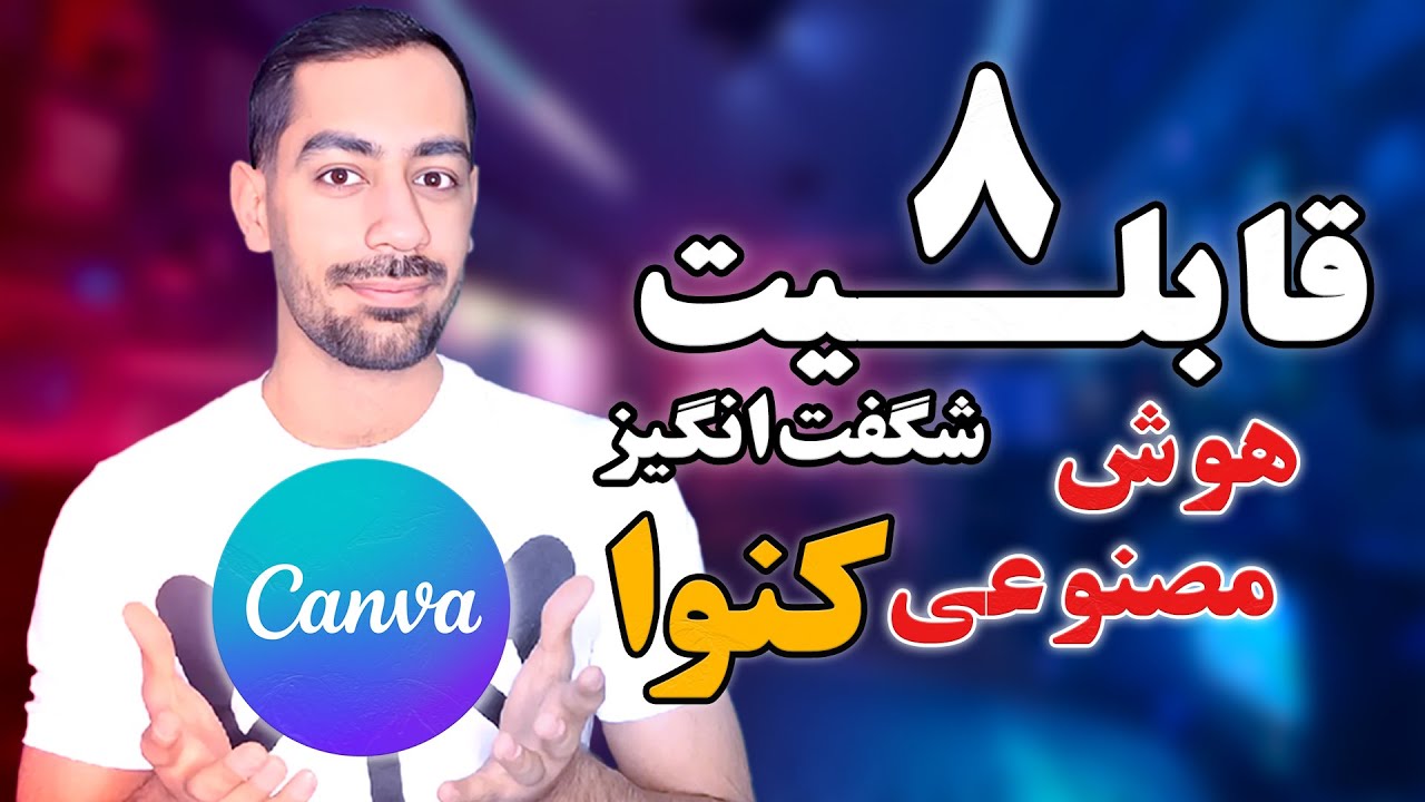 هوش مصنوعی کنوا - 8 ابزار شگفت انگیز Canva Ai