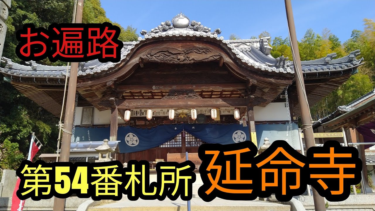 【お遍路】第54番札所 延命寺とお接待について