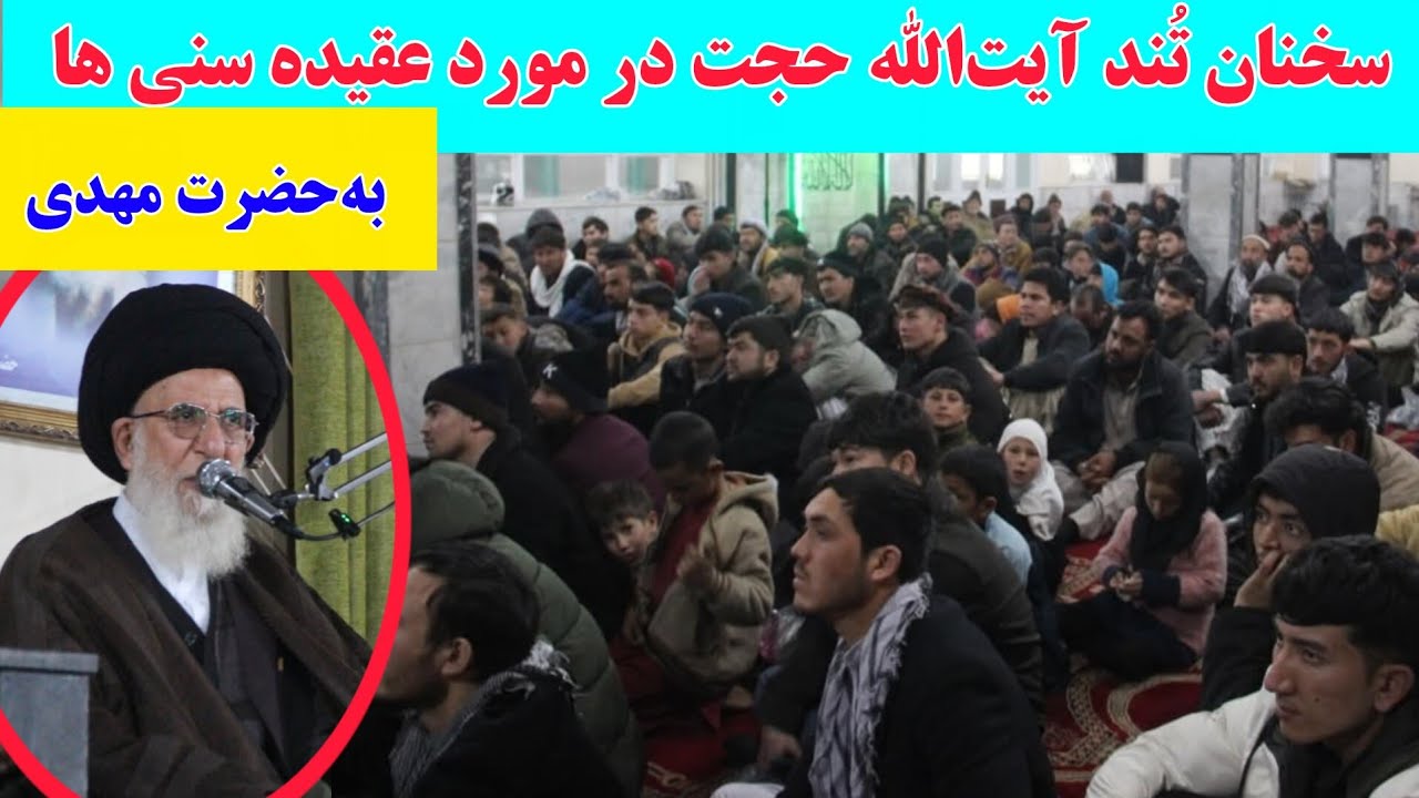 سخنان مهم و شنیدنی آیت‌الله حجت در مورد عقیده اهل سنت به حضرت مهدی و امام زمان