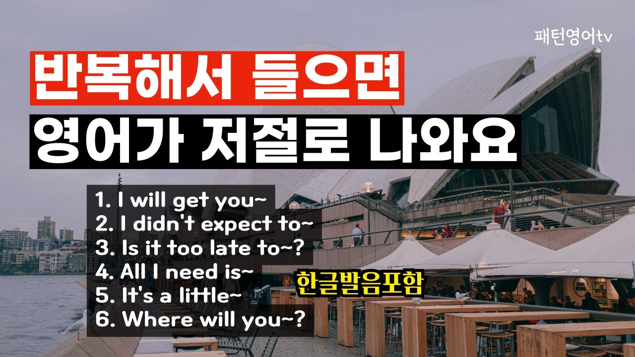 #103 반복해서 들어보세요 | 패턴 영어 30문장 | 일상 생활 영어 회화