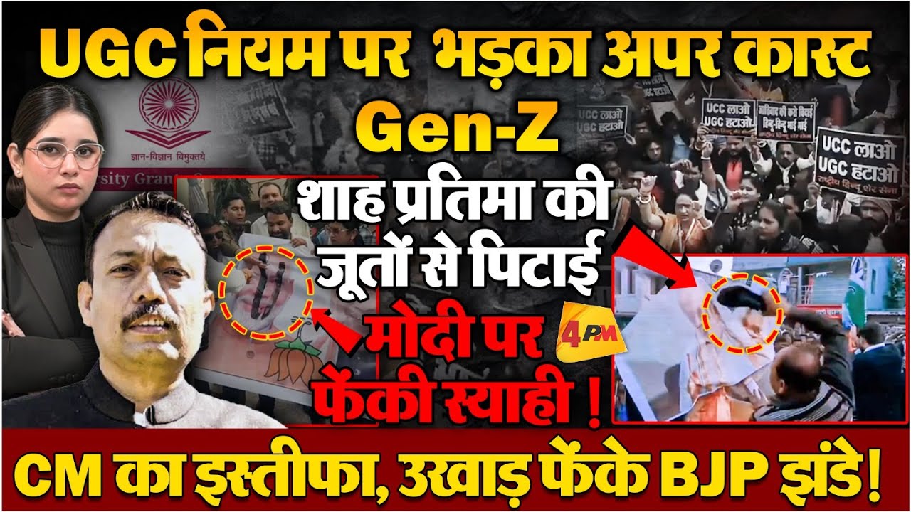 यूजीसी के नए नियमों पर भड़का अपर कास्ट का गुस्सा, देश भर में सड़कों पर प्रदर्शन!