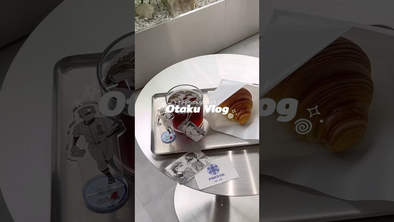 ぼっちで過ごすオタクVlog☕️ #オタクvlog #推し活 #オタクの日常 #otakulife #vlog