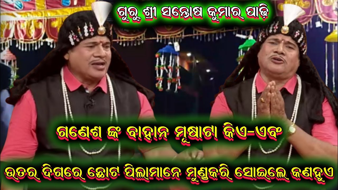 ଗଣେଶ ଙ୍କ ବାହାନ ମୂଷାଟା କିଏ ||Santosh padhi bharatlila odia bharatlila 9937631538