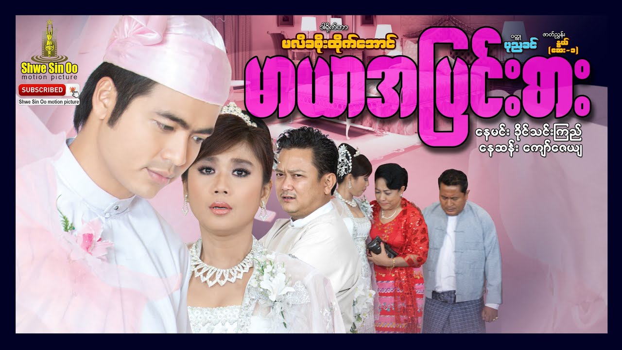 ရွှေစင်ဦးရုပ်ရှင် | မာယာအပြင်းစား | The Intense Maya | မြန်မာဇာတ်ကား