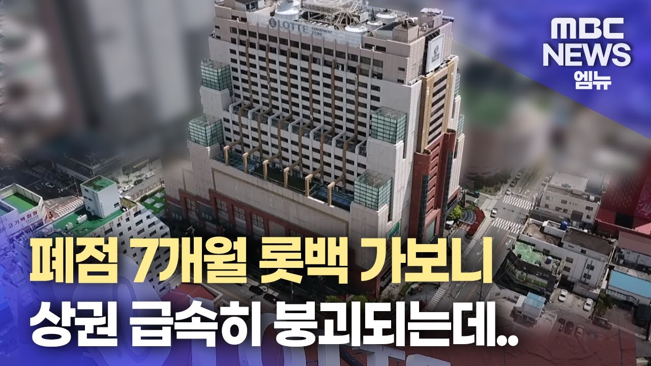 문 닫은 롯데백화점 마산점..활용법 찾기 난항(2025.1.20/뉴스데스크/MBC경남)