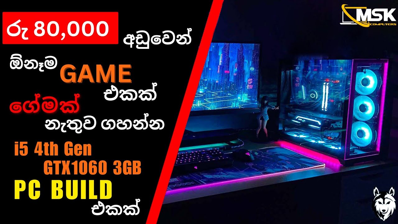 රු.80,000ට අඩුවෙන් ඕනෑම Game එකක් PLAY කරන්න පුලුවන් LOW BUDGET GAMING PC BUILD එකක්