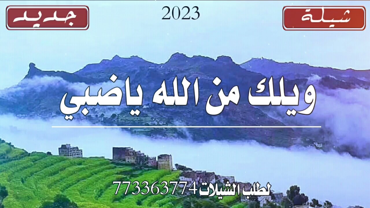 شيله بلحن رازحي ويلك من الله ووضبي لحن روووعه لطلب الزفات والشيلات التواصل مع 773363774$او 700351452