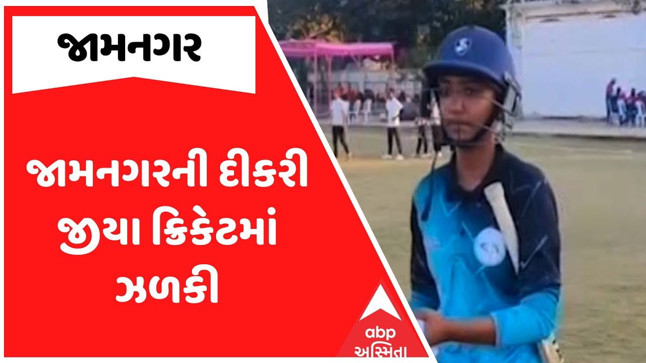 Jamnagar News | જામનગરની દીકરી જીયા ક્રિકેટમાં ઝળકી, પરિવારનું નામ કર્યું રોશન