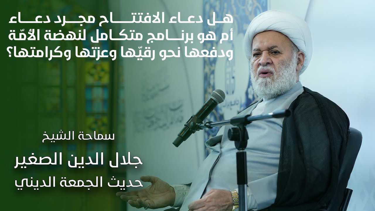 (رائع)هل دعاء الافتتاح مجرد دعاء أم هو برنامج متكامل لنهضة الأمّة ودفعها نحو رقيّها وعزتها وكرامتها؟