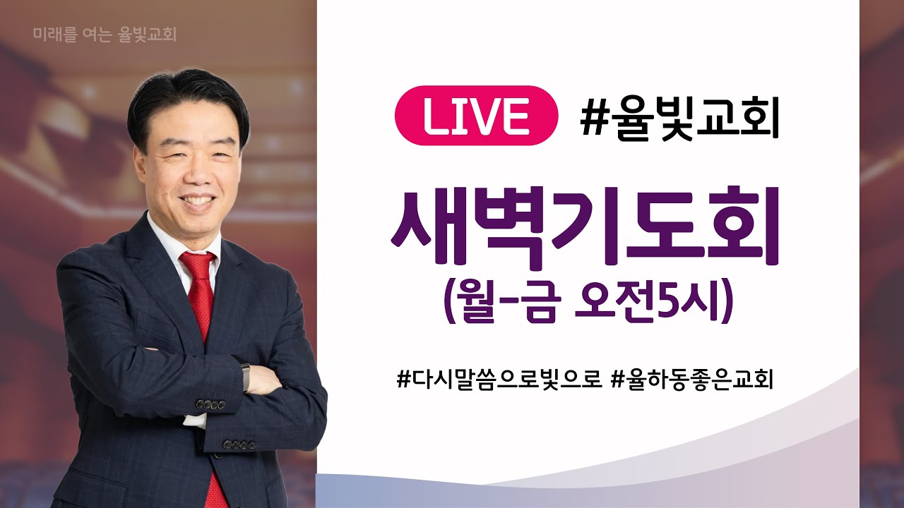 율빛교회 2026.02.24 새벽기도회
