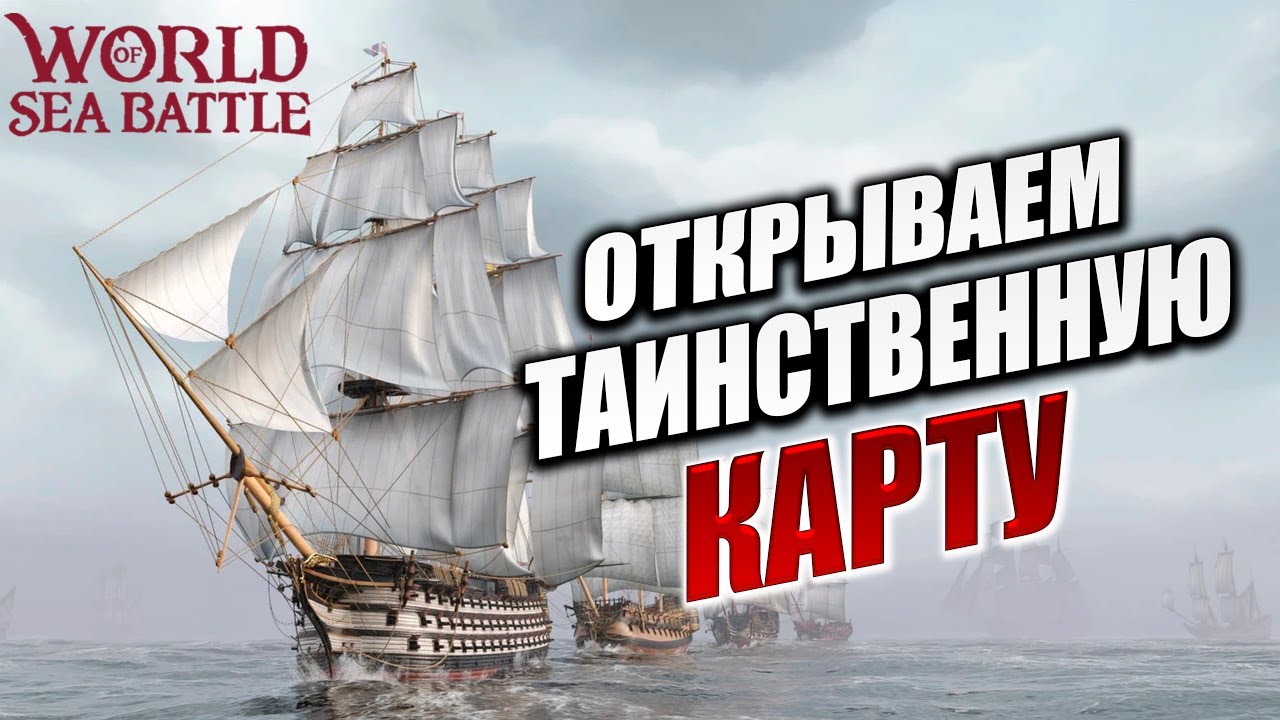 ОТКРЫВАЕМ ТАИНСТВЕННУЮ КАРТУ | PVE-контент | World of Sea Battle | #78